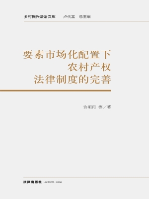要素市场化配置下农村