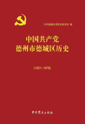 中国共产党德州市德城