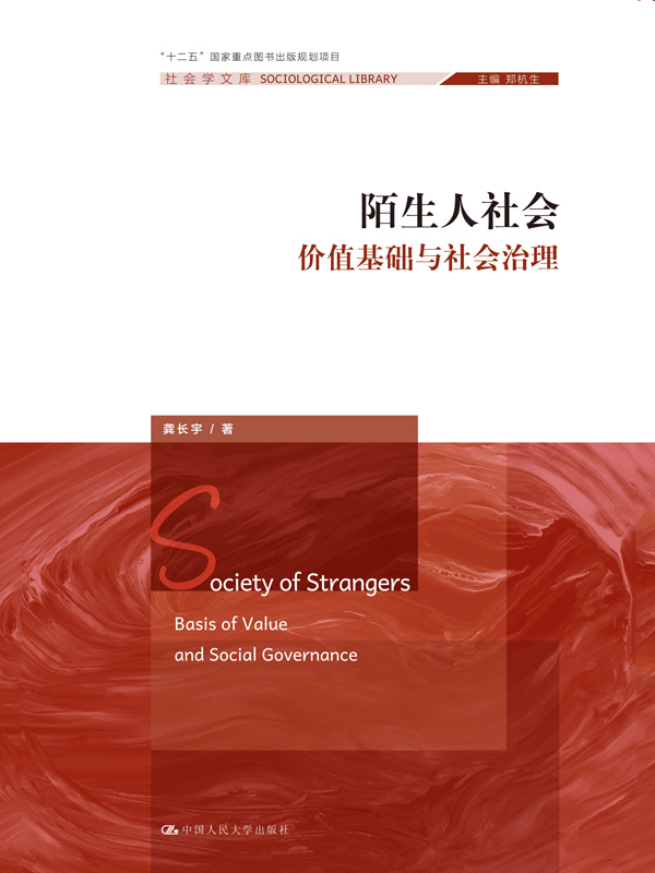 陌生人社会：价值基础与
