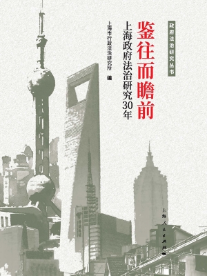 鉴往而瞻前——上海政