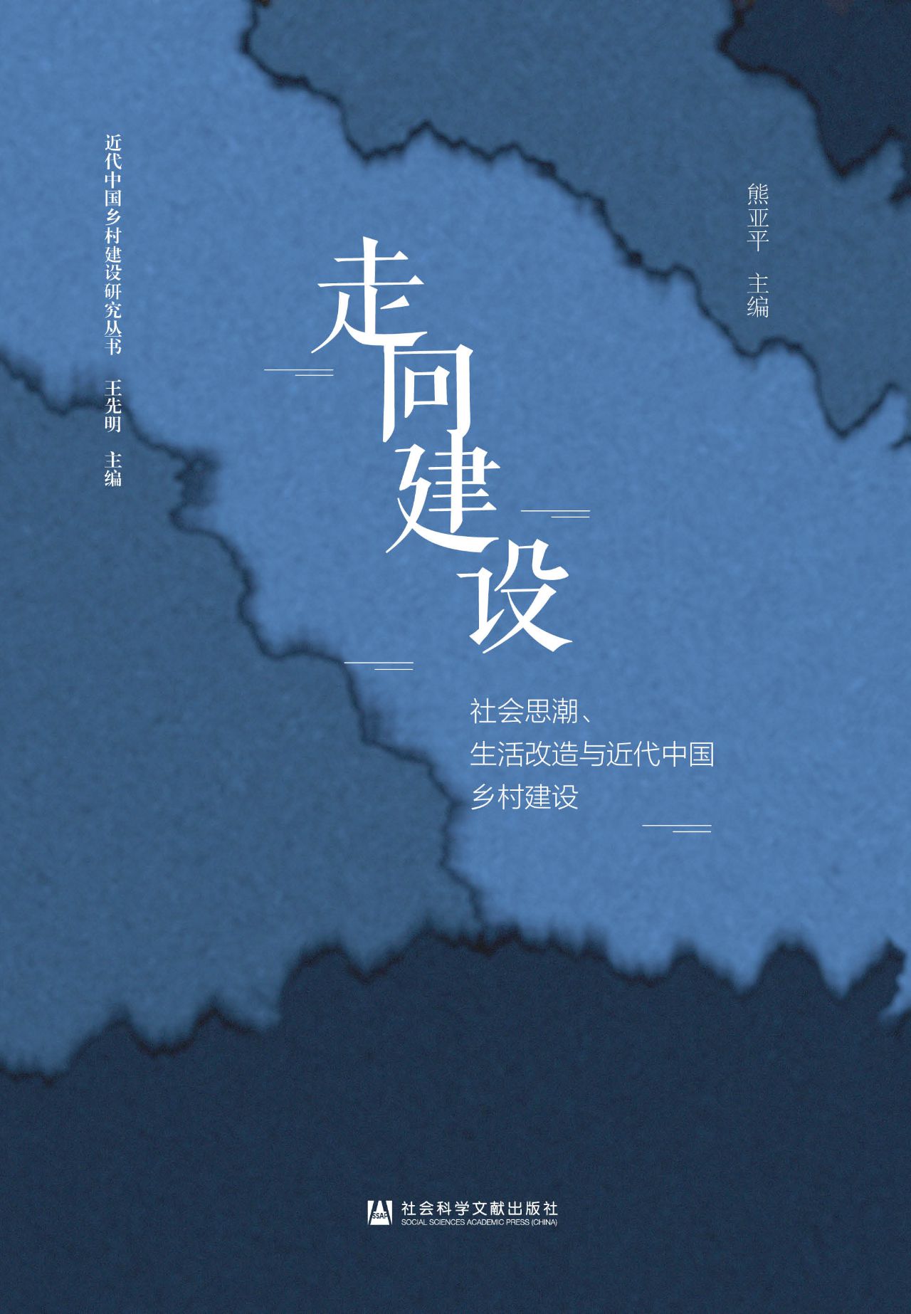 走向建设：社会思潮、生
