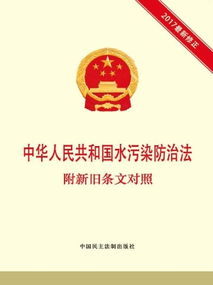 中华人民共和国水污染