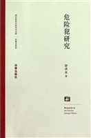 危险犯研究