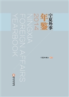 宁夏外事年鉴（2014）