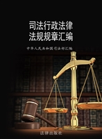 司法行政法律法规规章
