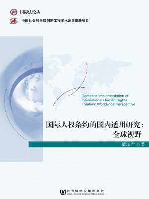 国际人权条约的国内适
