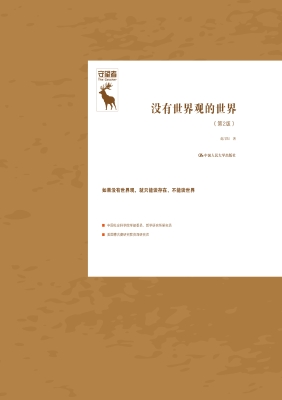 没有世界观的世界