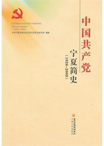 中国共产党宁夏简史：19