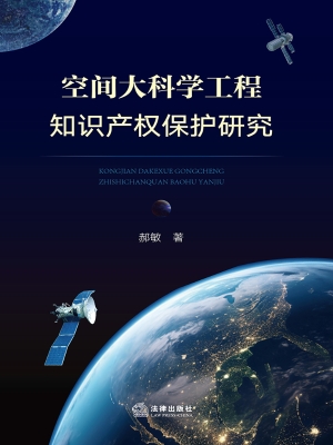 空间大科学工程知识产