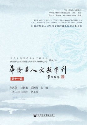 华侨华人文献学刊（第十