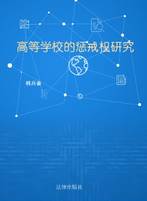 高等学校的惩戒权研究