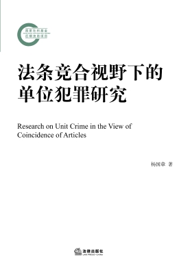 法条竞合视野下的单位