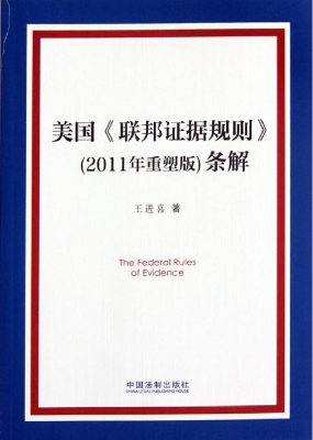 美国《联邦证据规则》