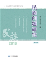 民族问题研究（第四辑）