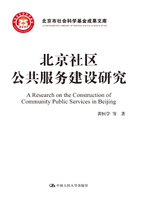 北京社区公共服务建设