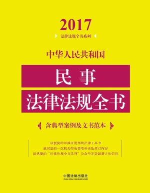 中华人民共和国民事法