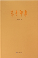 东乡印象