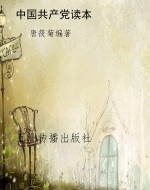 中国共产党读本
