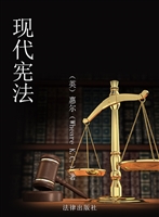 现代宪法