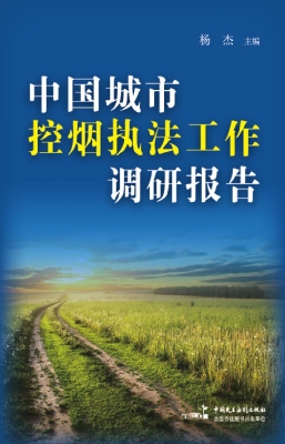 中国城市控烟执法工作