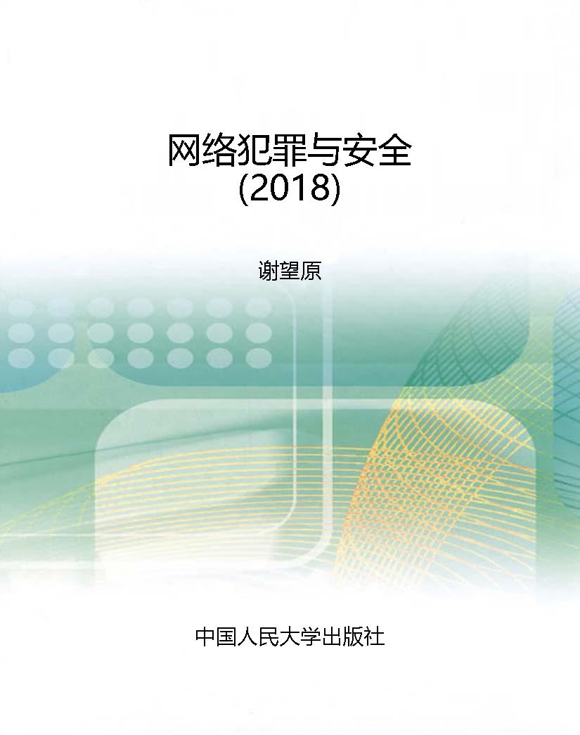 网络犯罪与安全（2018）