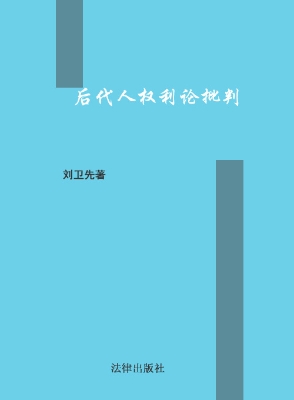 后代人权利论批判