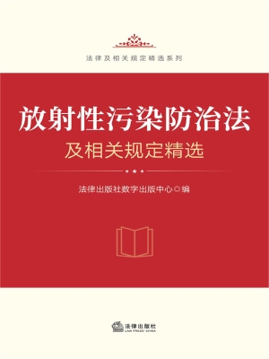 放射性污染防治法及相