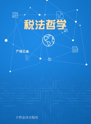 税法哲学