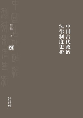 中国古代政治法律制度