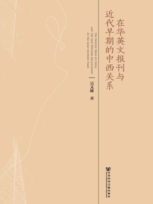 在华英文报刊与近代早