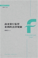商业银行监管套利的法