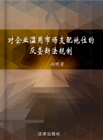 对企业滥用市场支配地