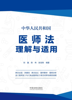 中华人民共和国医师法