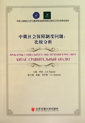 中俄社会保障制度问题