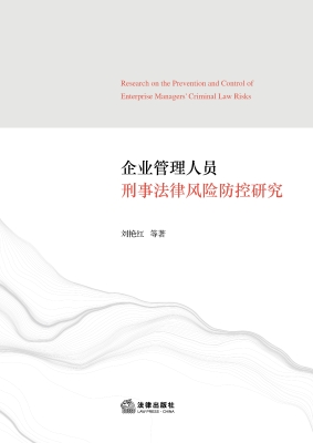 企业管理人员刑事法律