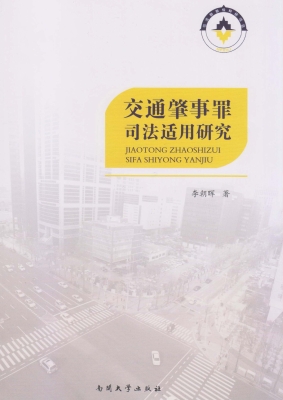 交通肇事罪司法适用研