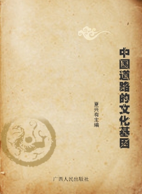 中国道路的文化基因