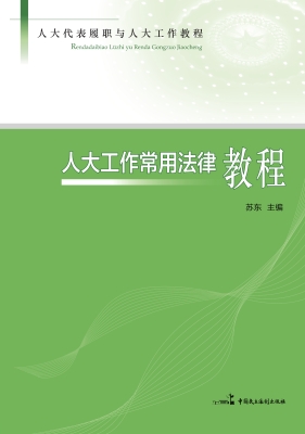 人大工作常用法律教程