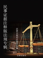 民事证据注释版法规专
