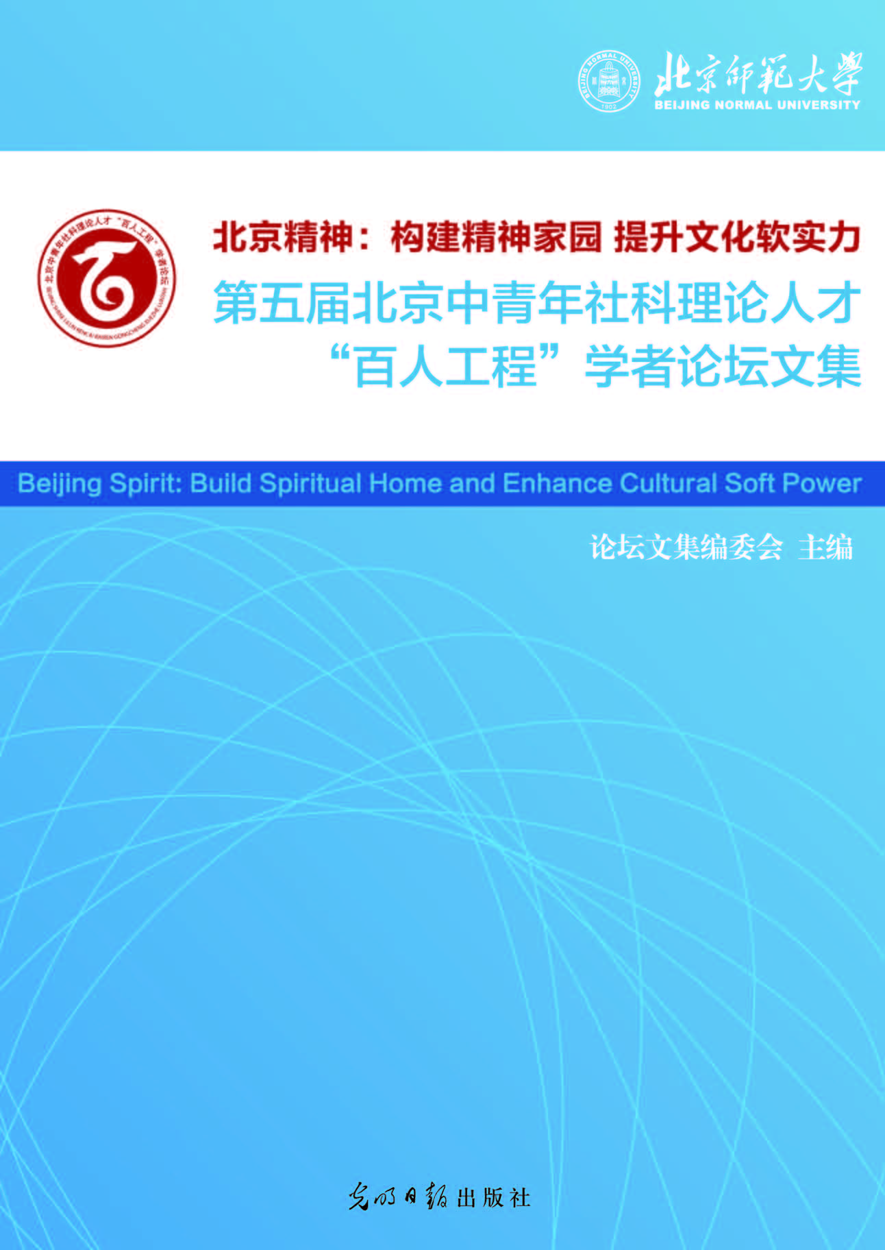 北京精神：构建精神家园