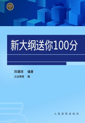 新大纲送你100分