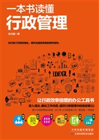 一本书读懂行政管理