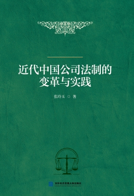 近代中国公司法制的变