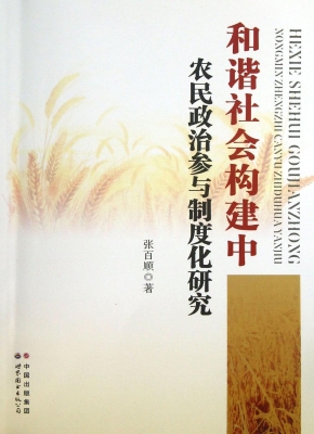 和谐社会构建中农民政