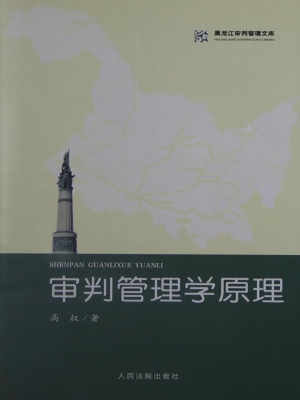 审判管理学原理
