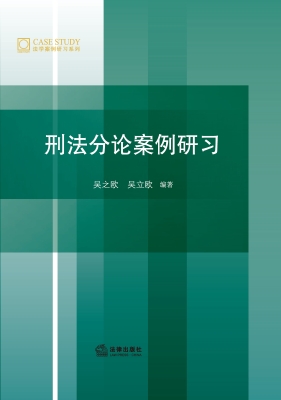 刑法分论案例研习