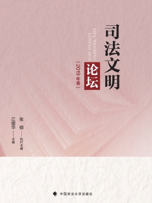 司法文明论坛（2019年卷