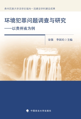 环境犯罪问题调查与研