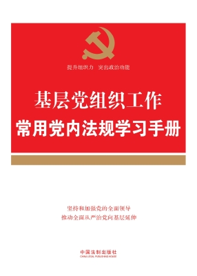 基层党组织工作常用党