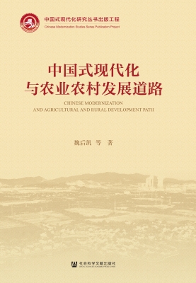 中国式现代化与农业农